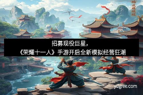 招募现役巨星，《荣耀十一人》手游开启全新模拟经营狂潮