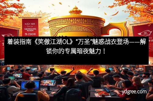 着装指南《笑傲江湖OL》“万圣”魅惑战衣登场——解锁你的专属暗夜魅力！