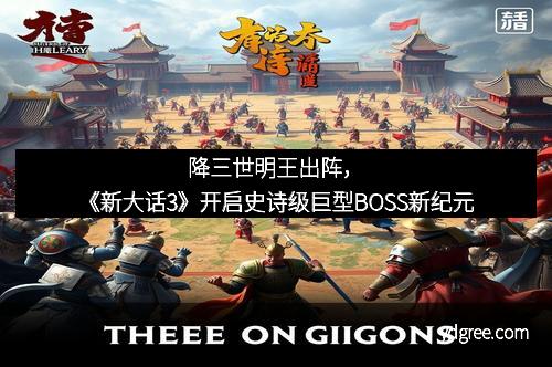 降三世明王出阵，《新大话3》开启史诗级巨型BOSS新纪元