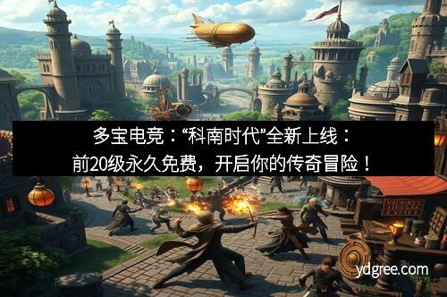 多宝电竞：“科南时代”全新上线：前20级永久免费，开启你的传奇冒险！